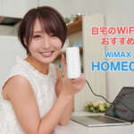 自宅のWiFiにおすすめ！WiMAXの最新ホームルーターHOME02を徹底解説