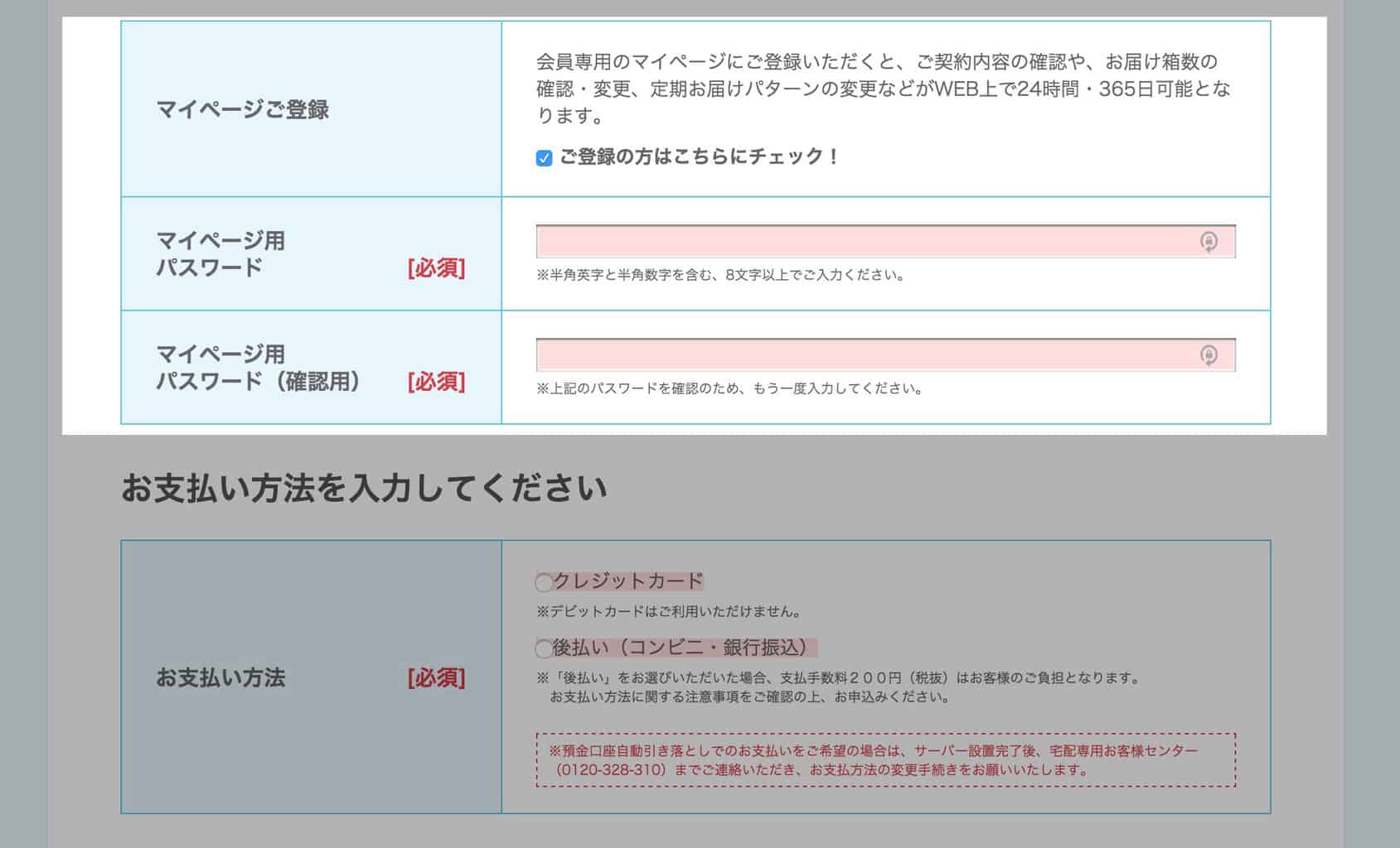 マイページとお支払い方法の設定