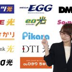 騙されるな！光回線37社をプロが比較して、2020年7月のおすすめを解説