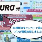 NURO光特典・キャンペーン21種類をプロが比較！2020年7月1番お得な窓口【毎日更新】