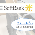 ソフトバンク光の隠れた5つのデメリット！元販売員が暴露【2020年6月】