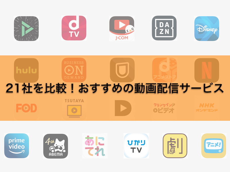 21社を徹底比較！自粛中に最適のおすすめ動画配信（VOD）サービス8選