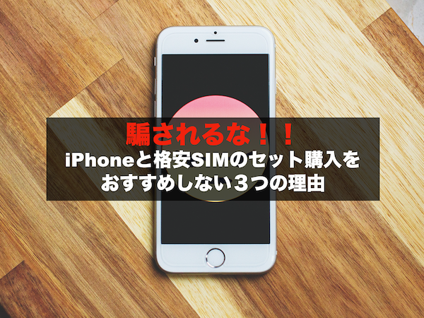 騙されるな Iphoneと格安simのセット購入をおすすめしない3つの理由