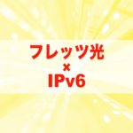 フレッツ光を速くしたい！IPv6の申し込み方法と設定までの3ステップ