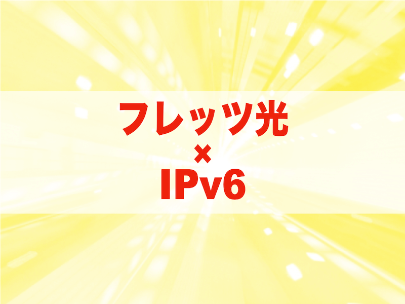 フレッツ光　IPv6