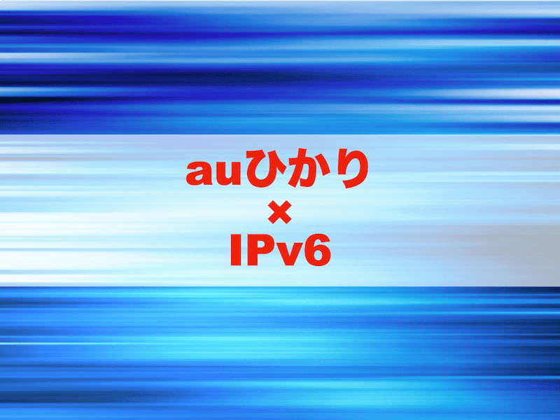 auひかり　IPv6