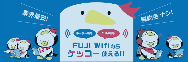 FUJI WIFI　公式サイト