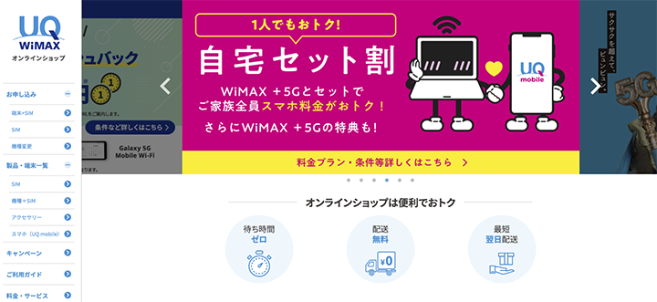 UQ WiMAXの公式サイト