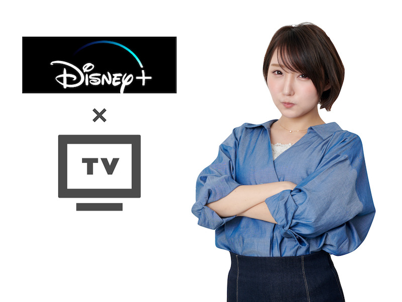 Disney ディズニープラス をテレビで見る方法３つと 注意点を解説