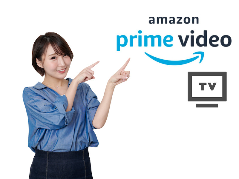 方法 テレビ 見る で プライム amazon 【簡単】Amazonプライムビデオが止まる、見れない、重い、再生できない原因と解決策