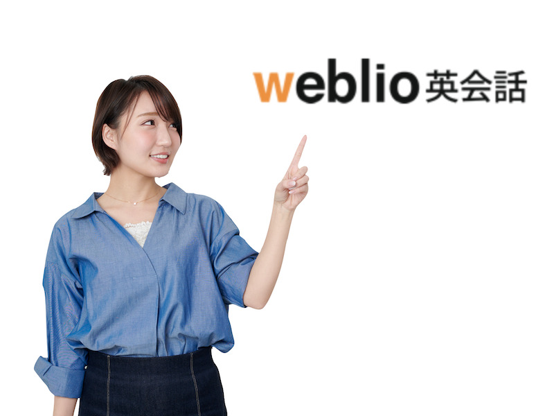 Weblio英会話の口コミ 評判は 知っておくべき３つのデメリットを解説