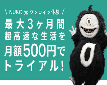 NURO光　ワンコインキャンペーン
