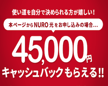 NURO光　45,000円キャッシュバック