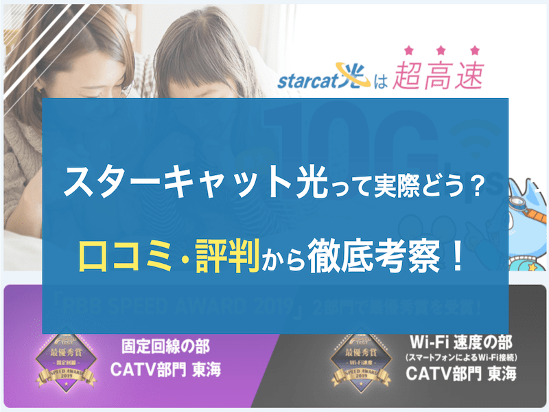 スターキャット光って実際どうなの？ユーザーの評判をもとに徹底考察！