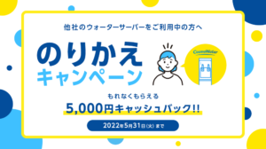 コスモウォーターのりかえキャンペーン