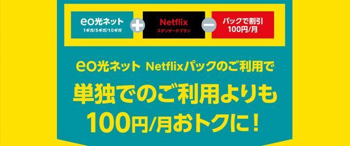 eo光Netflixパックの割引