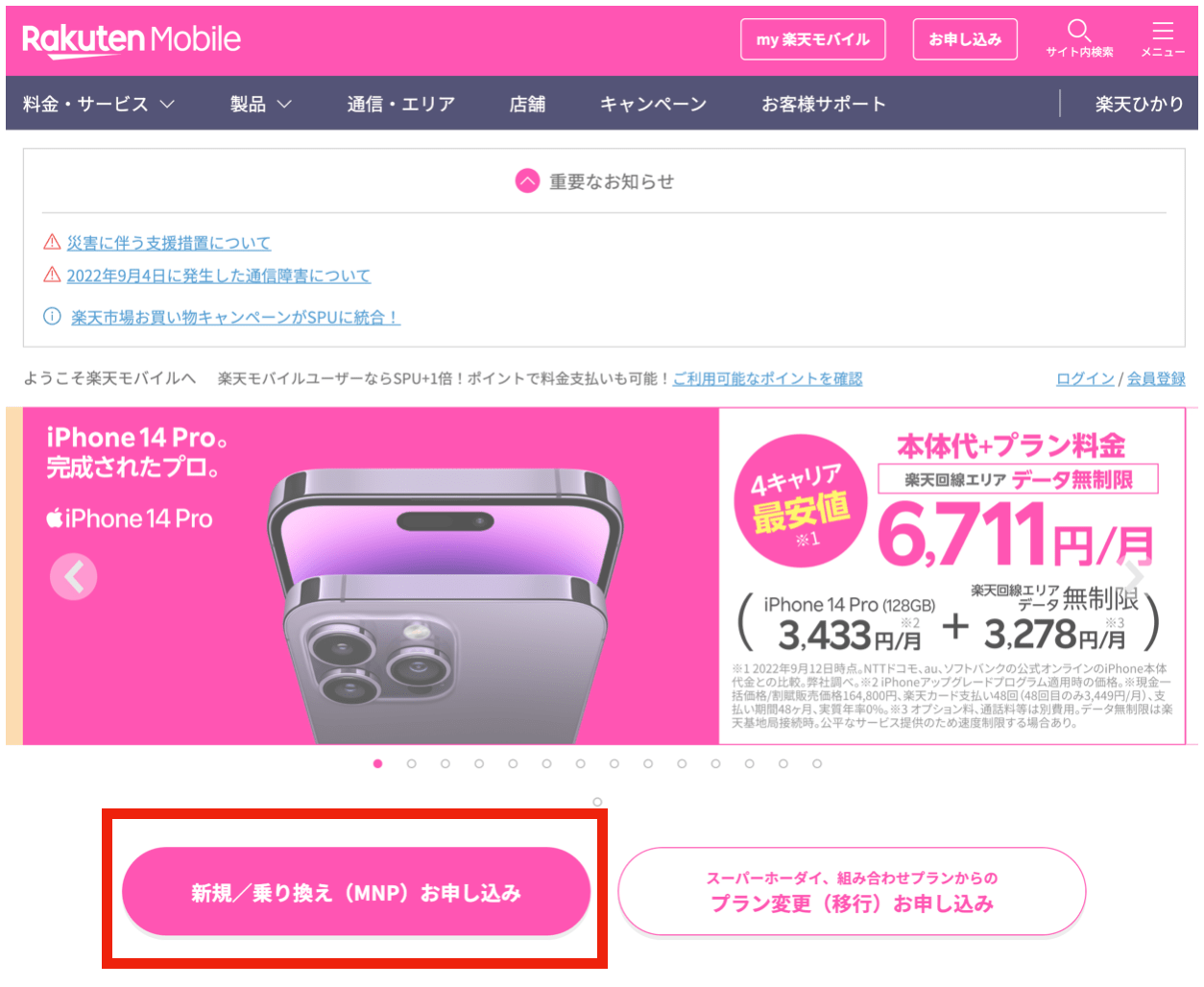 楽天モバイル　公式ページ2022年11月