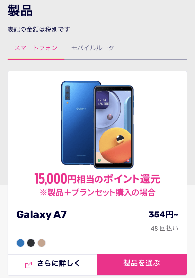 楽天モバイル　機種変更３