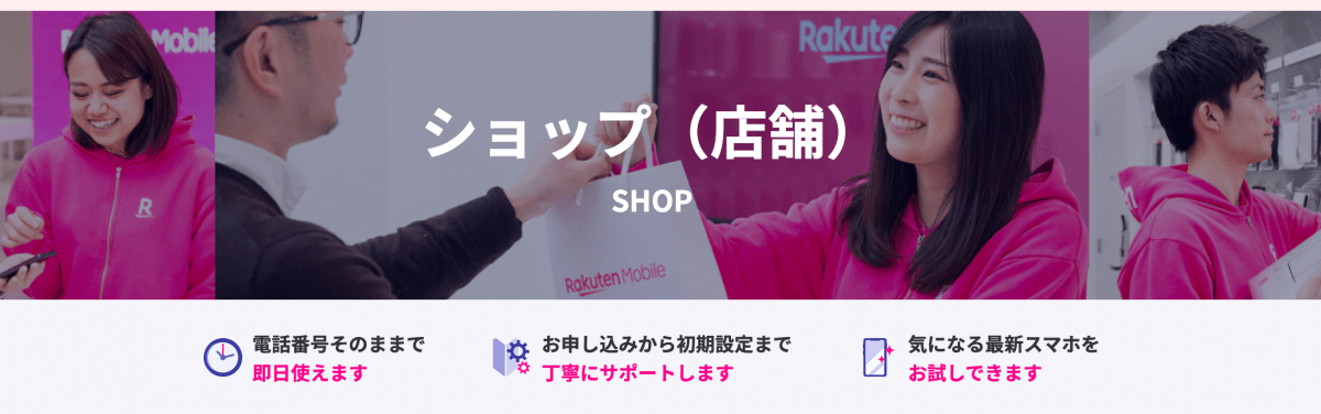 楽天モバイル　ショップ（店舗）