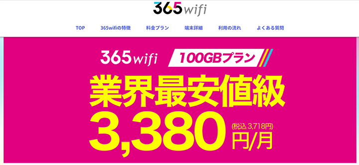 365wifi トップ画像