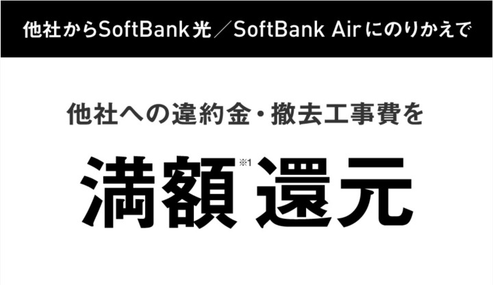 SoftBankあんしん乗り換えキャンペーン