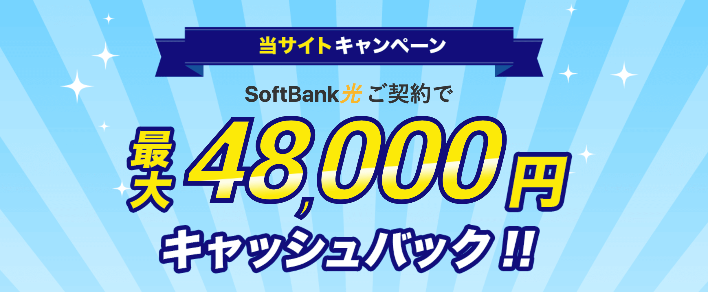 騙されるな ソフトバンク光のキャンペーン全13社をプロが比較してみた