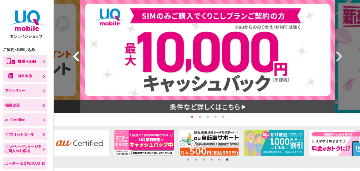 UQモバイル　店舗　公式サイト　