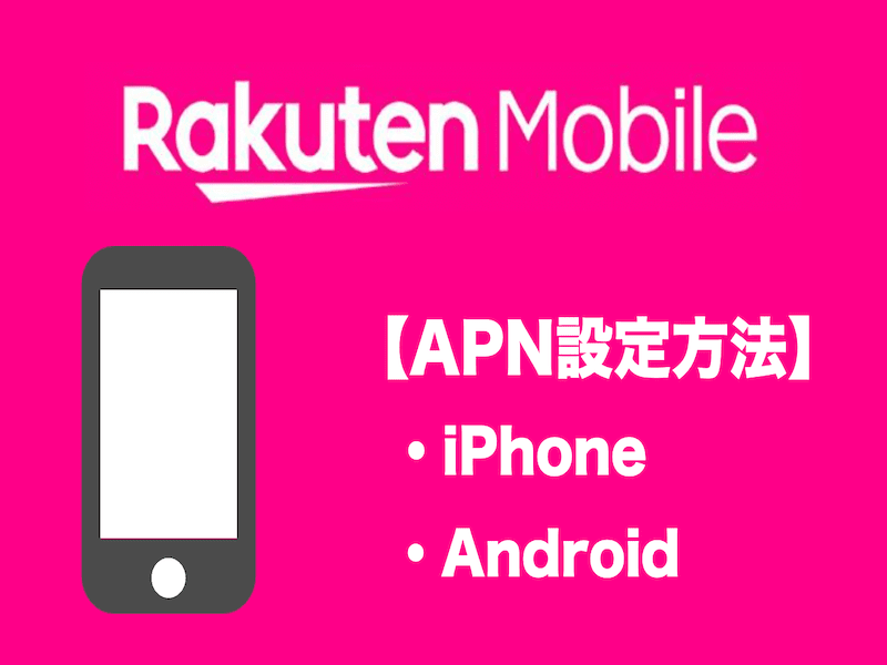 Apn 楽天 楽天モバイルのAPN設定方法（android/iOS）申込種別を調べる方法