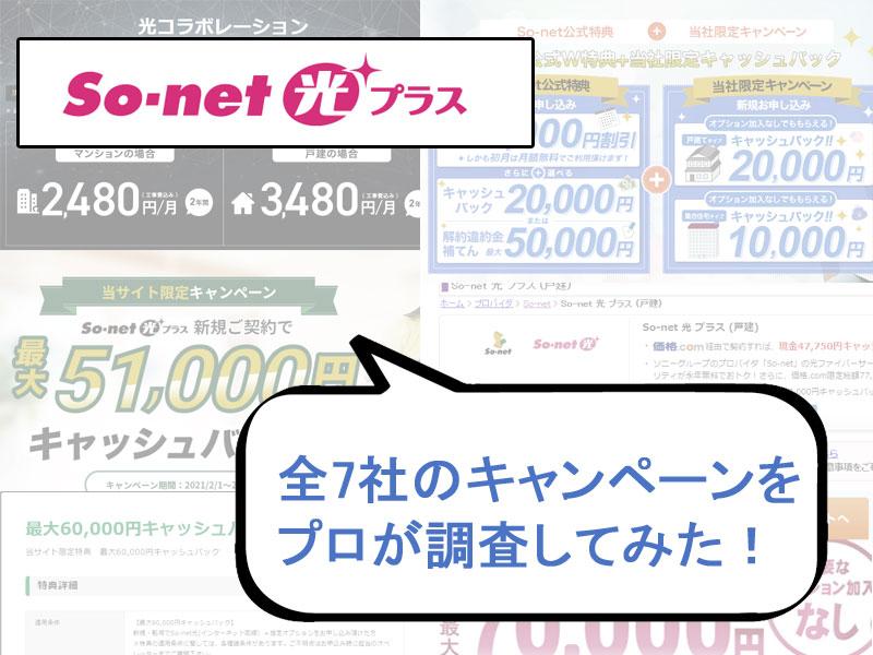 So-net光　キャンペーン