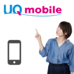 UQモバイルではiPhoneが2万円もお得！利用手順や設定方法を解説