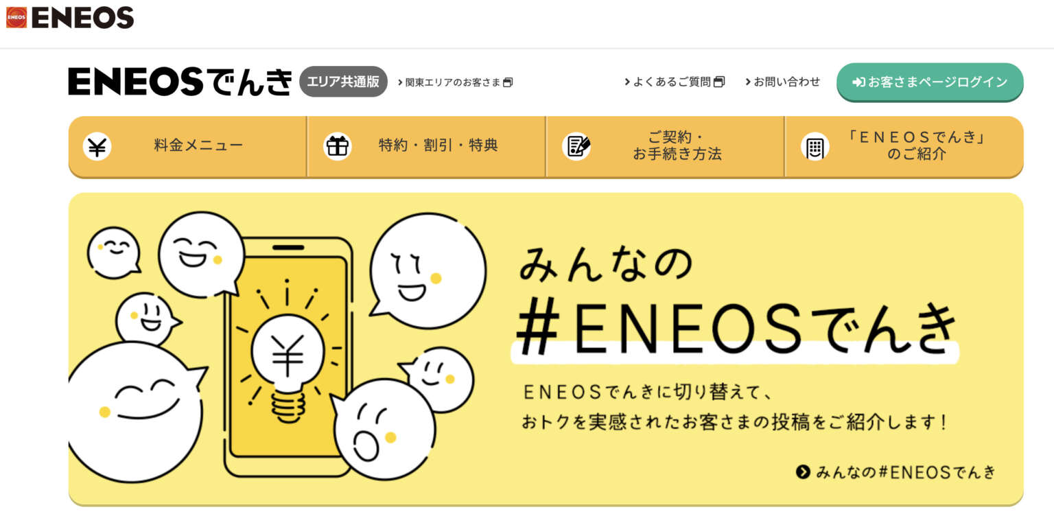 ENEOSでんきの評判や口コミは？契約前に知りたい4つのメリット・2つのデメリット