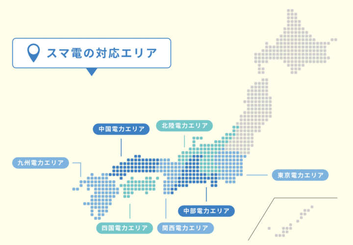 スマ電　エリア