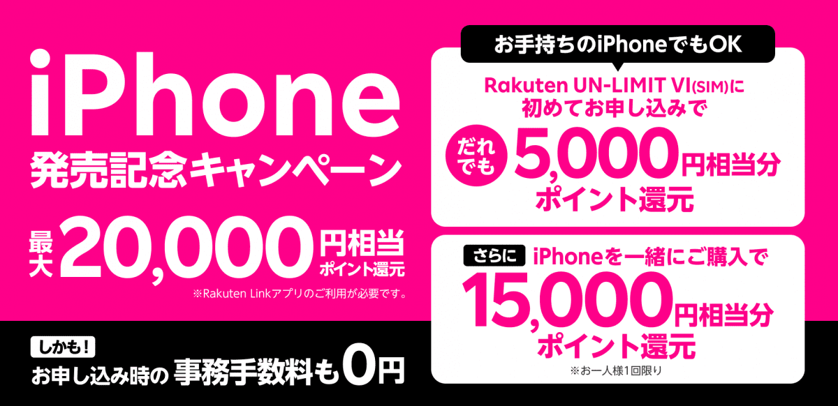 楽天モバイル　iPhone キャンペーン