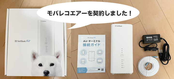 モバレコエアーの中身