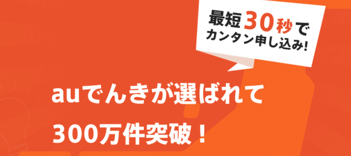 auでんき トップ