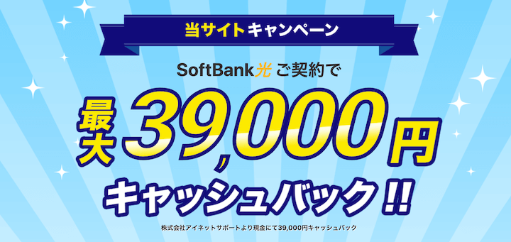 ソフトバンク光 39,000円キャッシュバック