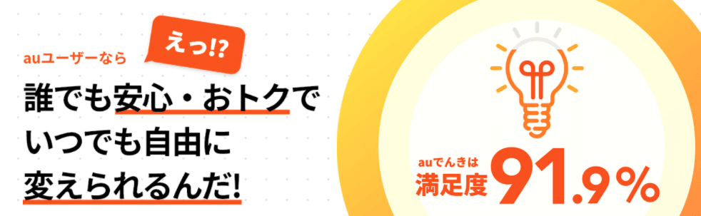 auでんき トップページ