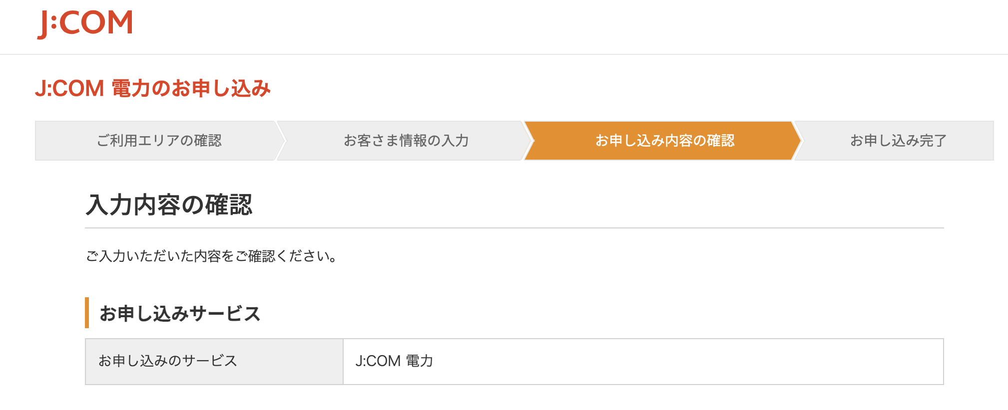 J:COM電力　申し込み