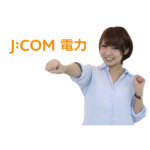 J:COM（ジェイコム）電力の評判や口コミは？メリットやデメリットを徹底解説！