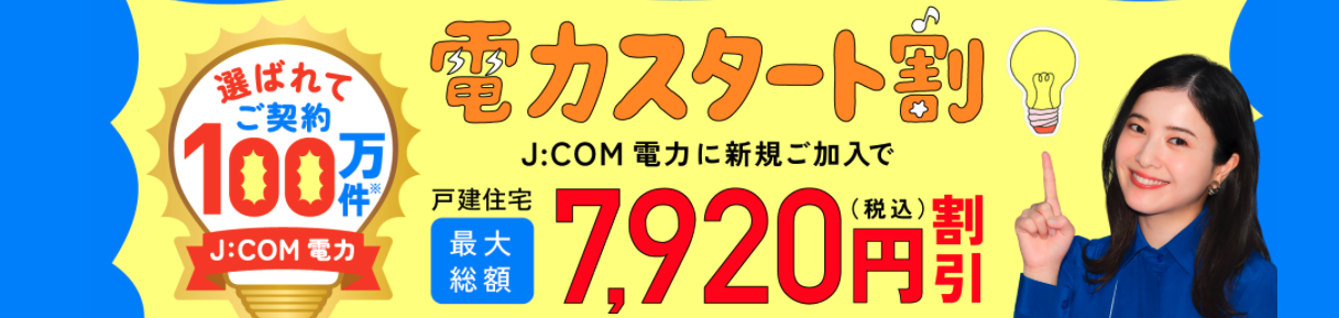 J:COM電力
