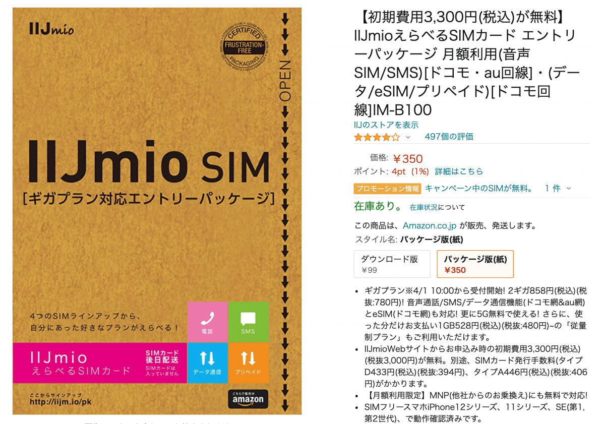 IIJmioのキャンペーンを最大限お得に利用する方法【2022年10月】