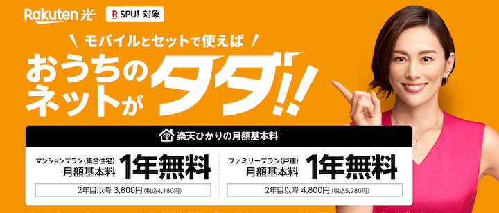 楽天ひかり　1年無料キャンペーン