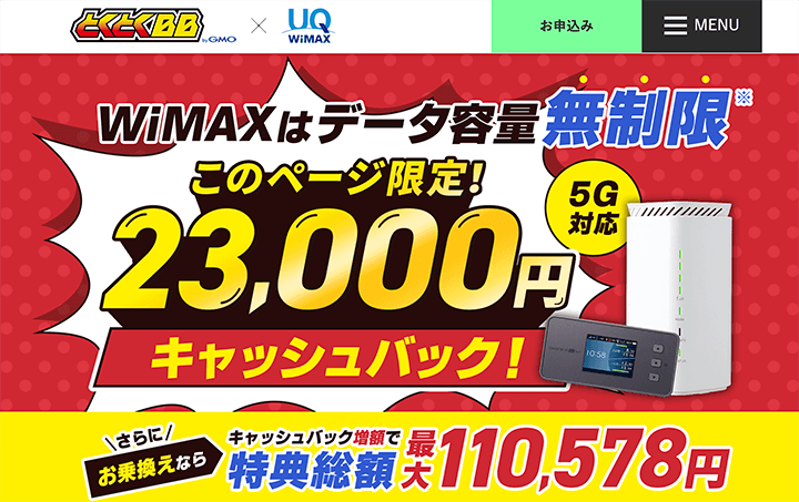 GMOとくとくBBのWiMAX5Gキャンペーン