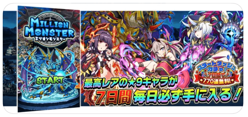ミリオンモンスター