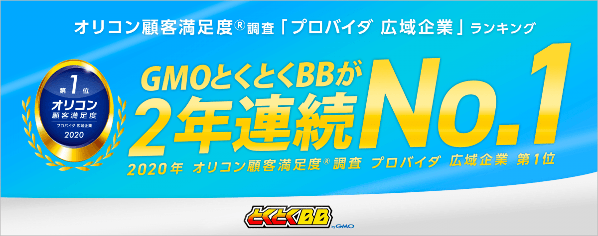 GMOとくとくBB　オリコンランキング