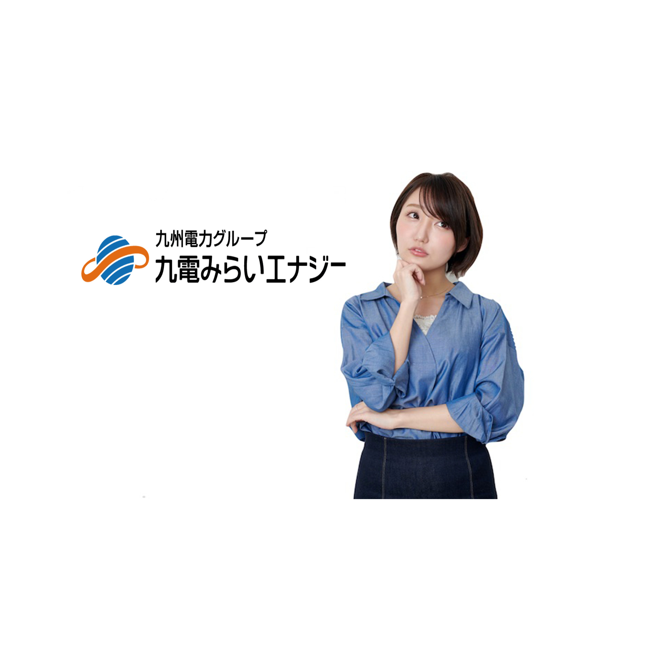 九電みらいエナジーの評判は?口コミ・料金など申し込み前に知っておきたい全知識 九電みらいエナジーの評判は?口コミ・料金など申し込み前に知っておきたい全知識