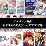 【乙女ゲームアプリ】女性向け恋愛ゲームのおすすめ12選！