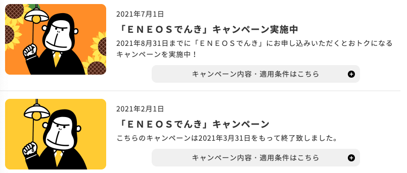 Eneosでんきのキャンペーンは どこよりもくわしく解説