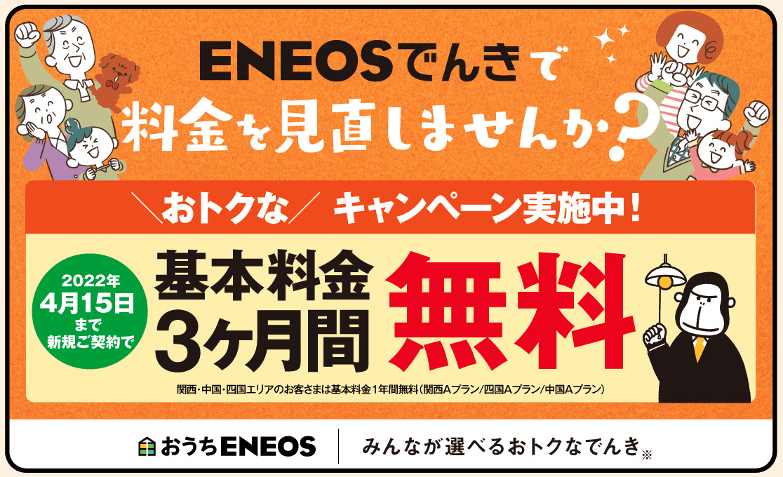 22年3月 Eneosでんきのキャンペーンは どこよりもくわしく解説