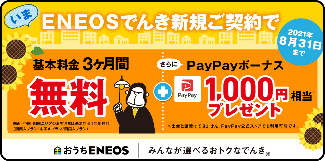 Eneosでんきのキャンペーンは どこよりもくわしく解説